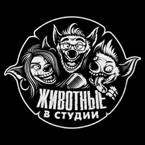 Животные в Студии