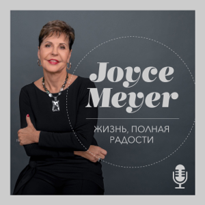 Что делать, если ваш энтузиазм исчез | Часть 1 | Джойс Майер
