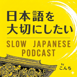 日本語を大切にしたい Slow Japanese Podcast