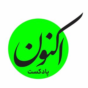 پادکست اکنون
