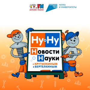 Ну и Ну! Новости науки с Крутилкиным и Вертелкиным