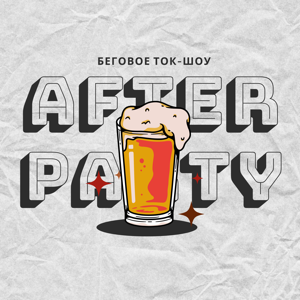 afterparty — беговое ток-шоу