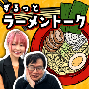 ラーメン官僚と山口えりこの『ずるっとラーメントーク』