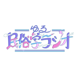ゆる民俗学ラジオ