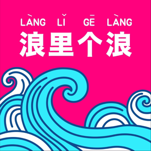 浪里个浪
