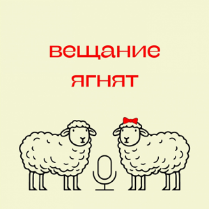 Вещание ягнят