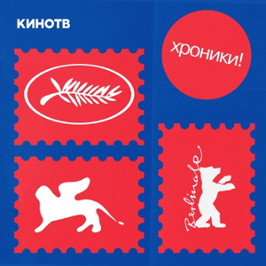 хроники!