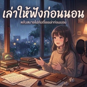 เล่าให้ฟังก่อนนอน