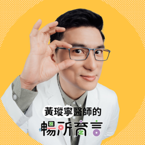 黃瑽寧醫師的暢所育言