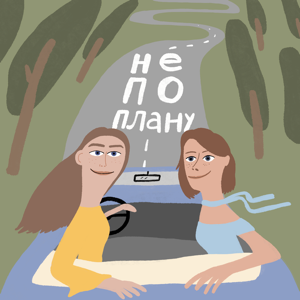 Не по плану