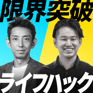 限界突破ライフハック