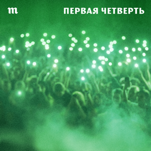 Первая четверть
