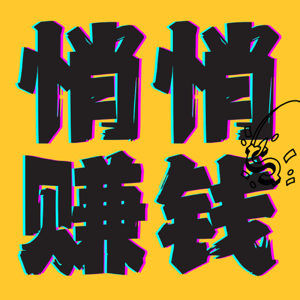 悄悄赚钱