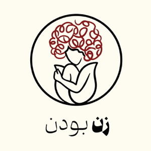 زن بودن