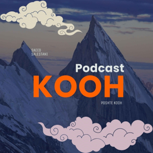 پادکست کوه پشت کوه Kooh Podcast